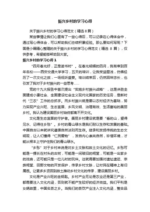 关于振兴乡村的学习心得范文（精选8篇）