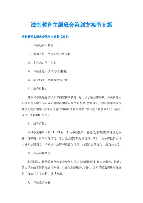 法制教育主题班会策划方案书5篇