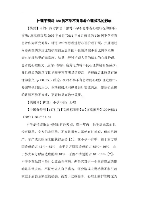 护理干预对120例不孕不育患者心理状况影响论文