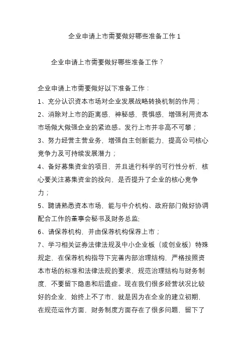 企业申请上市需要做好哪些准备工作1