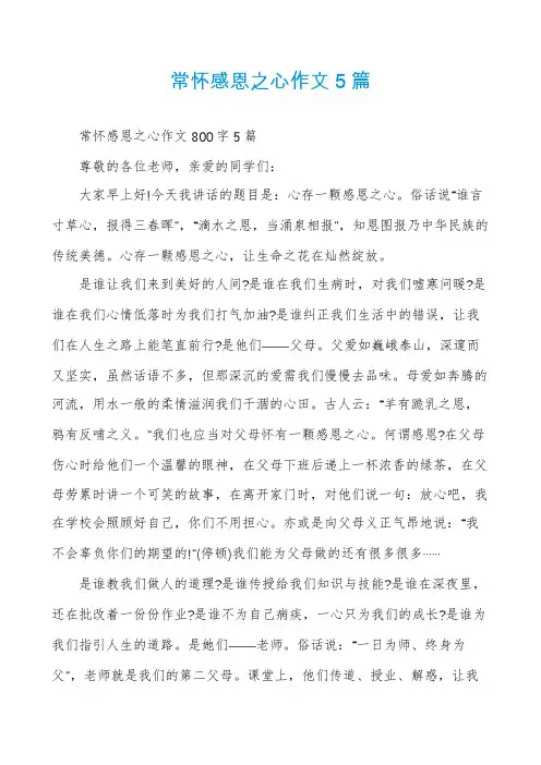 常怀感恩之心作文5篇