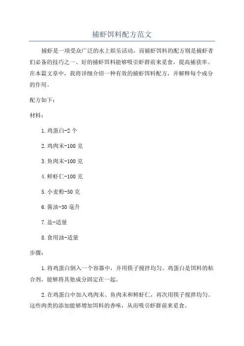 捕虾饵料配方范文