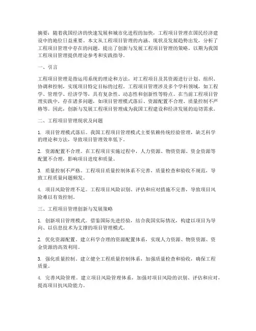 工程项目管理论文(