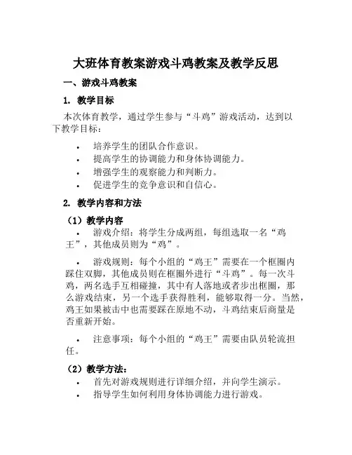 大班体育教案游戏斗鸡教案及教学反思