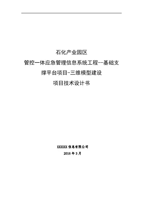 三维模型建设项目技术设计书(doc 35页)