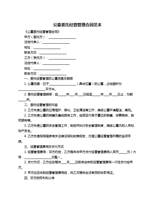 公墓委托经营管理合同范本