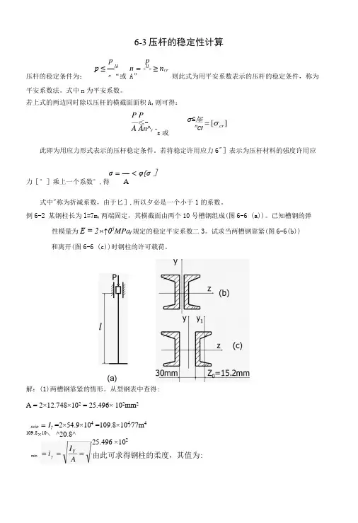 压杆的稳定性计算