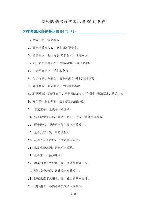 学校防溺水宣传警示语80句6篇