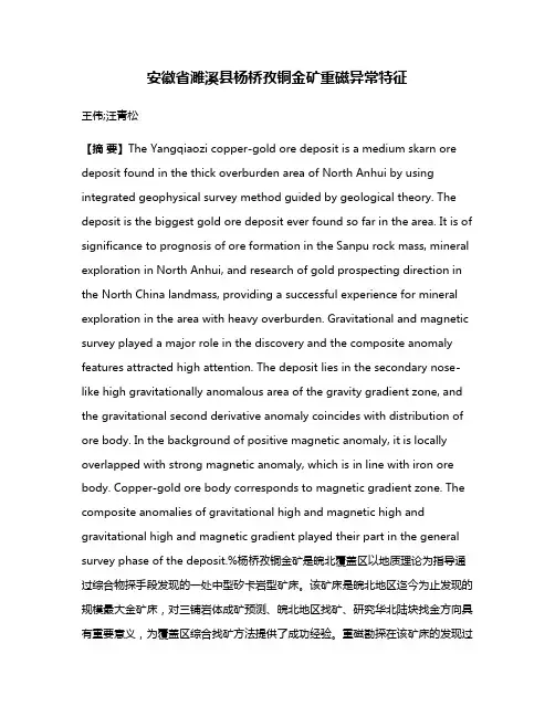 安徽省濉溪县杨桥孜铜金矿重磁异常特征
