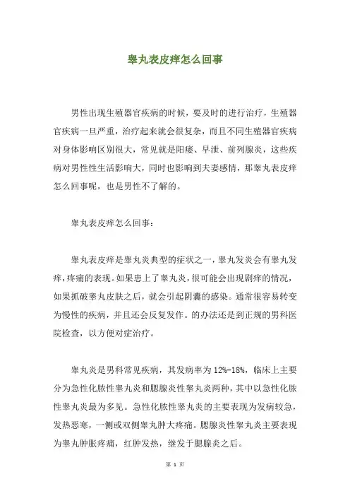 睾丸表皮痒怎么回事