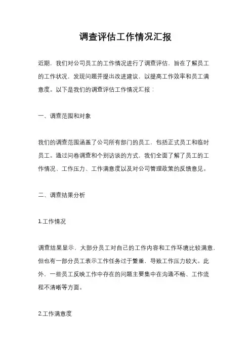调查评估工作情况汇报