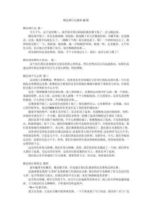 踢足球日记最新10篇