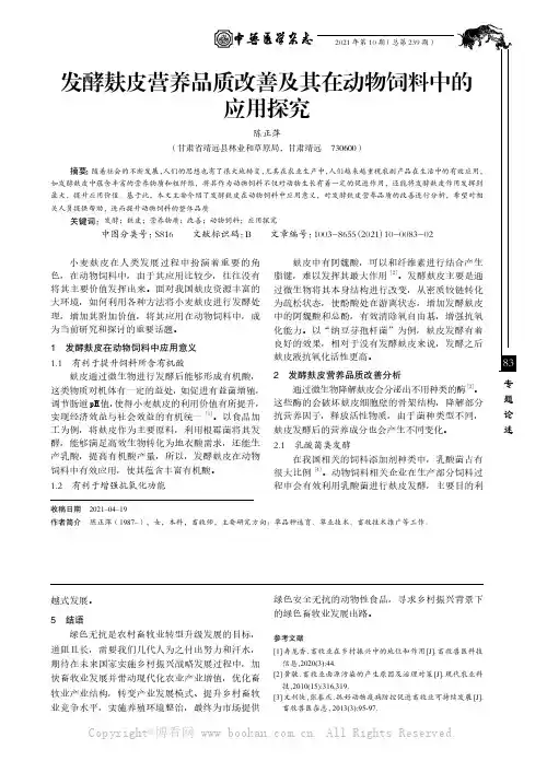 发酵麸皮营养品质改善及其在动物饲料中的应用探究