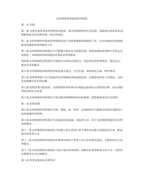 农村特困供养机构管理制度