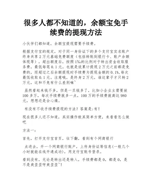 很多人都不知道的,余额宝免手续费的提现方法 