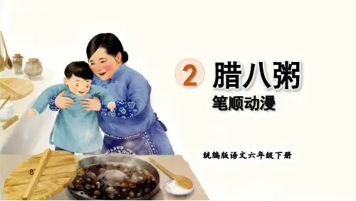 人教版六年级语文下册 2腊八粥(笔顺动漫)课件