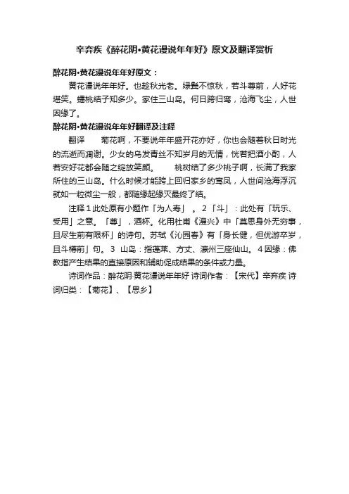 辛弃疾《醉花阴·黄花谩说年年好》原文及翻译赏析