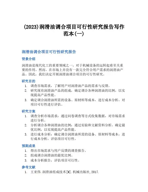 (2023)润滑油调合项目可行性研究报告写作范本(一)