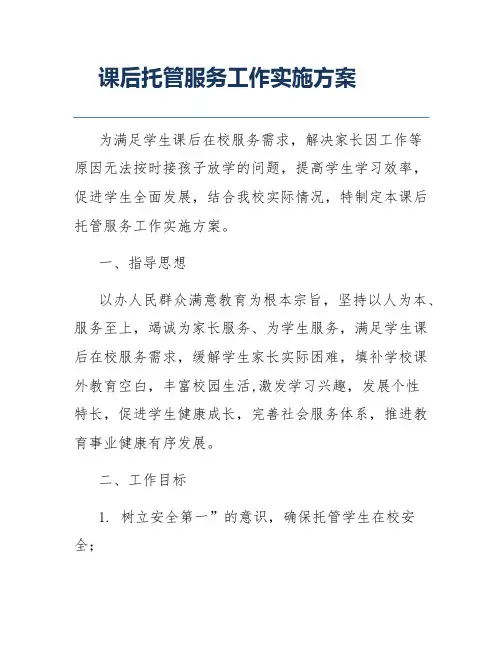 课后托管服务工作实施方案