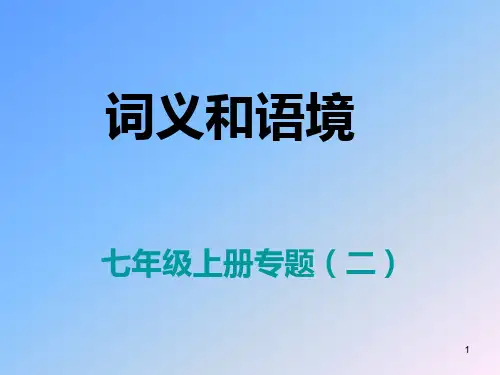 初中语文 人教部编版七年级上册专题复习课件《词义和语境》(共40张PPT)