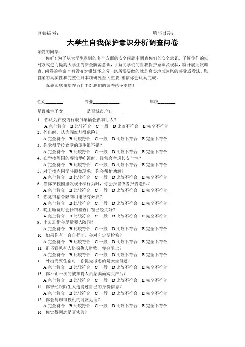 大学生自我保护意识调查分析问卷