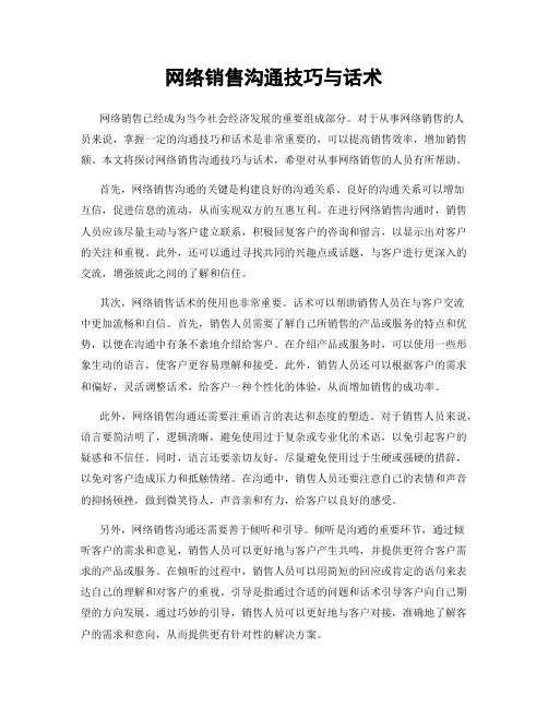 网络销售沟通技巧与话术