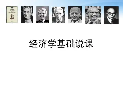 经济学基础说课  ppt课件