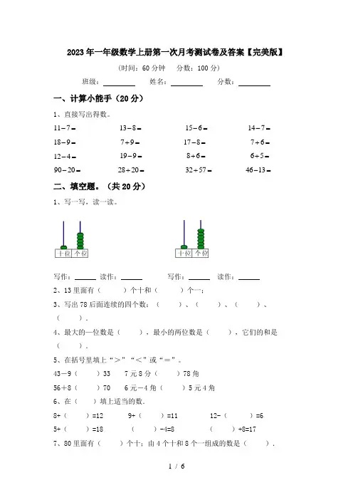 2023年一年级数学上册第一次月考测试卷及答案【完美版】