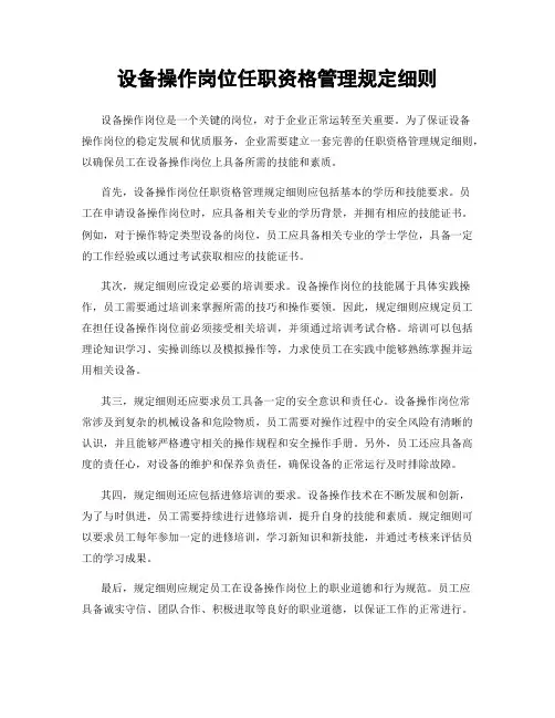 设备操作岗位任职资格管理规定细则