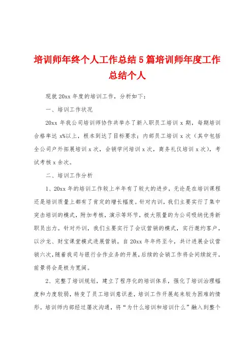 培训师年终个人工作总结5篇培训师年度工作总结个人