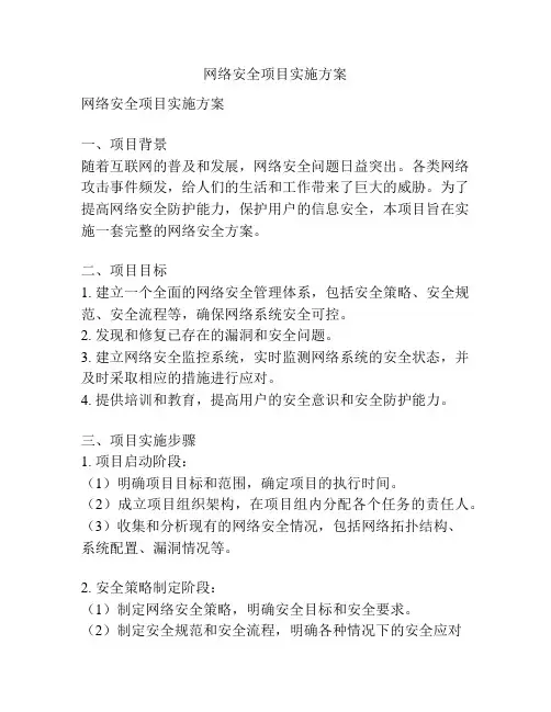 网络安全项目实施方案