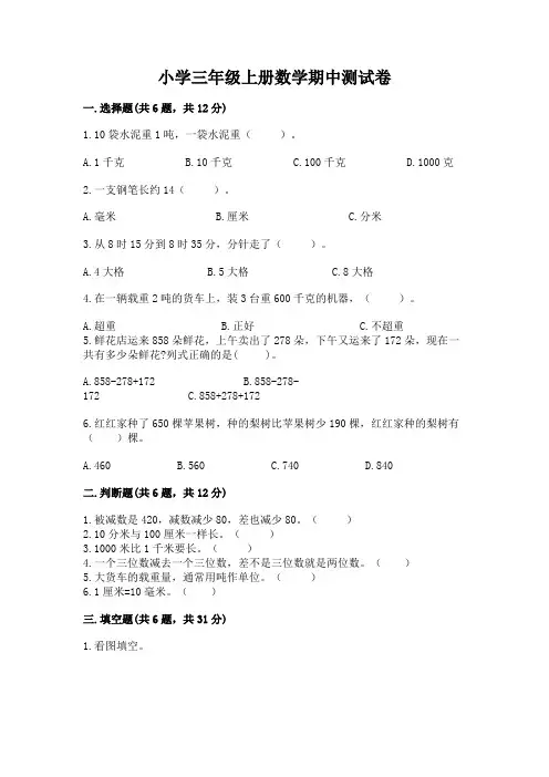 小学三年级上册数学期中测试卷及完整答案(精选题)