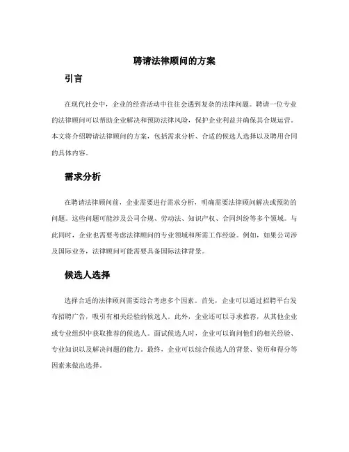 聘请法律顾问的方案