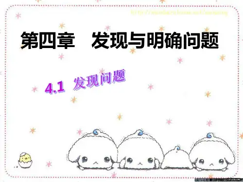 发现问题 课件-高一通用技术苏教版必修1