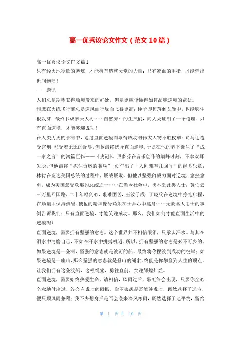 高一优秀议论文作文(范文10篇)