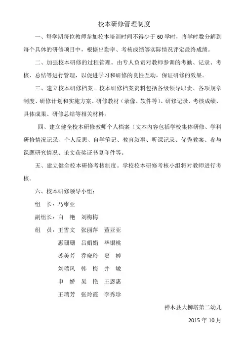 神木县大柳塔二幼校本研修管理制度