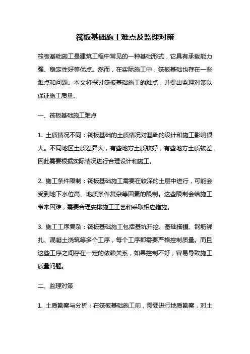 筏板基础施工难点及监理对策