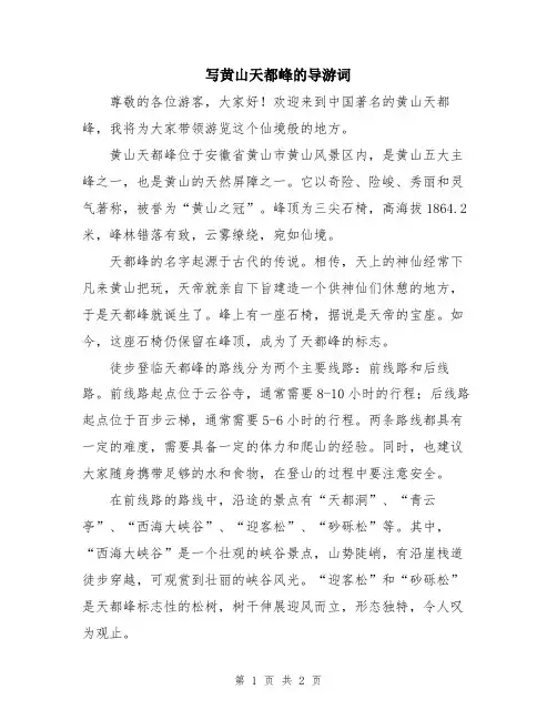 写黄山天都峰的导游词