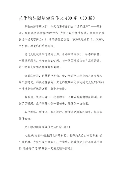 关于颐和园导游词作文400字(30篇)