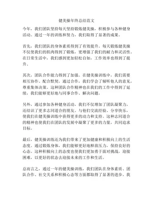 健美操年终总结范文