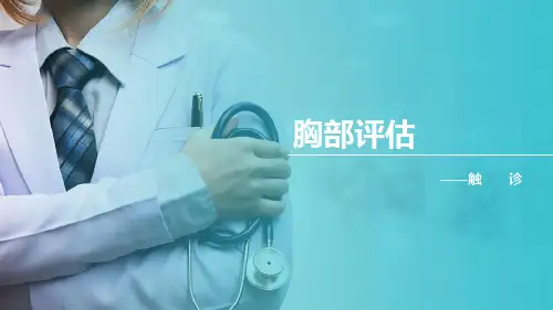 身体评估 胸部触诊(健康评估课件)