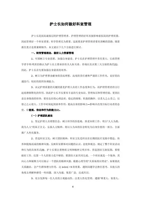 护士长如何做好科室管理