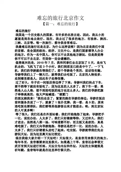 难忘作文之难忘的旅行北京作文