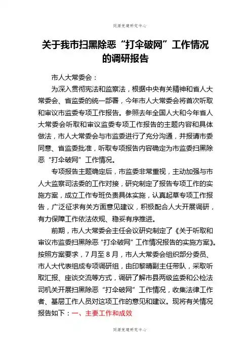 关于我市扫黑除恶“打伞破网”工作情况的调研报告（2021）