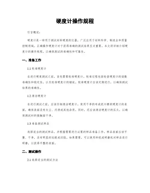 硬度计操作规程