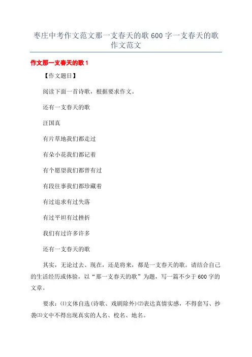 枣庄中考作文范文那一支春天的歌600字一支春天的歌作文范文