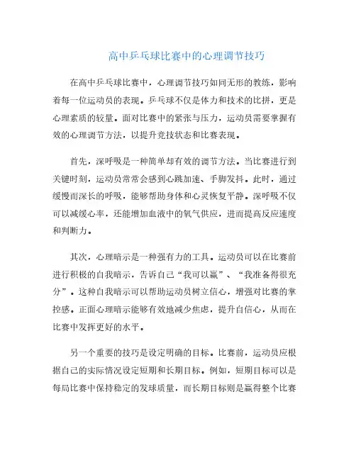 高中乒乓球比赛中的心理调节技巧