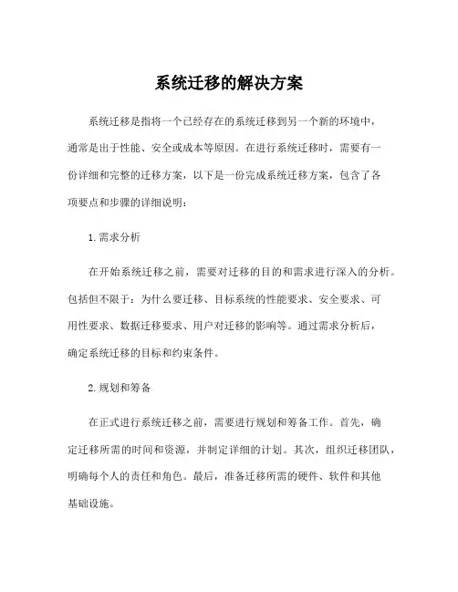 系统迁移的解决方案