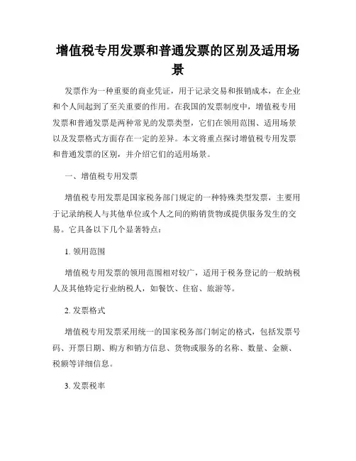 增值税专用发票和普通发票的区别及适用场景
