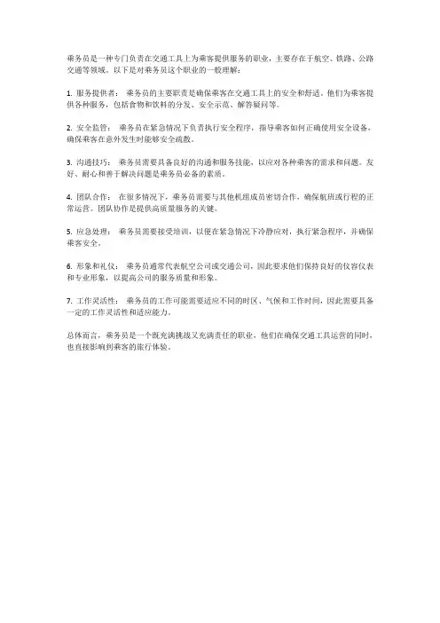 对于乘务员这个职业的理解